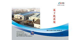 医药冻干机画册